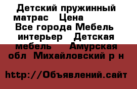 Детский пружинный матрас › Цена ­ 3 710 - Все города Мебель, интерьер » Детская мебель   . Амурская обл.,Михайловский р-н